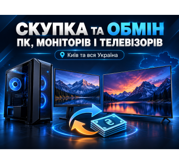 СКУПКА и ОБМЕН ПК, МОНИТОРОВ И ТЕЛЕВИЗОРОВ В КИЕВЕ И ПО УКРАИНЕ